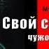 Свой среди чужих чужой среди своих пианино