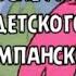 Муд Ну погоди 3