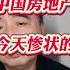中国房地产今天惨状的根本原因 中国经济 中国体制