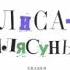 сценка на основе Чувашской народной сказки Лиса Плясунья