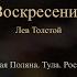 Воскресение Лев Толстой