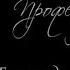 Профессор Лебединский Бегут года