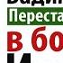 Вадим Зеланд Как избежать болезней