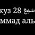 ДЖУЗ 28 ق د س م ع Красивое чтение Корана Чтец Мухаммад аль люхайдан Суры 58 66 аяты коран