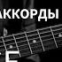 Песня ДДТ ЭТО ВСЕ на гитаре Cover Разбор песни на гитаре Аккорды Гитара с нуля