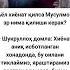 Аёл хиёнат қилса Мусулмон эр нима Rek Tiktok Rekkkkkk Hikmatlar