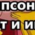 Два предсказания Симпсонов на Март и Июнь Украинцы в апреле в США Свои же зарубили указ Трампа