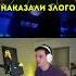 наказали злого