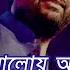 Dekho Aloy Alo Aakash Arijit Singh Scrolling Karaoke