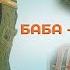 БАБА ЯГА СКАЗКА