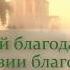 Молебен благодарственный ко Господу Иисусу Христу о здравии благополучии и спасении