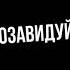 Футаж алкоголь топ сигареты заебись