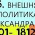 3 Внешняя политика Александра I в 1801 1812 гг ИСТОРИЯ РОССИИ 9 КЛАСС Под ред А Торкунова