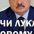 Лукашенко Он мне СЛОВА НЕ ДАЕТ СКАЗАТЬ а вам тем более Новые кадровые решения Президента