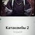 Элджей Катакомбы