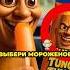 Выбери Мороженое Брейнрот На Свой День Рождения