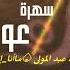 الفنان محمد عبد المولى ماانا الا بشر