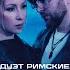 Дуэт Римские Странные танцы Lyrics Video