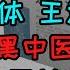 连花清瘟陷入巨大争议 睡前消息马督工 王思聪下场开撕 中医黑背后的资本力量 是为西方医药公司打开中国销路 2300块钱一盒的辉瑞特效药笑了 中医黑不敢正面回答你的问题