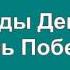 ДЕНЬ ПОБЕДЫ караоке слова песня ПЕСНИ ВОЙНЫ ПЕСНИ ПОБЕДЫ минусовка