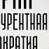 Иран конкурентная теократия Статус S08E41