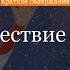 Краткое содержание Путешествие Алисы