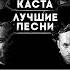 Каста Тебе в прикол Instrumental