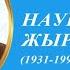 Наурызбек жырау 90 жыл 1931 1994 Zhanaozen Redstudio