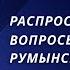 Какие вопросы задают на присяге Румынии