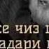 Умеди Рахмат Баркасе Рози дил макун