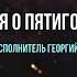 Песня о Пятигорске Георгий Запалов