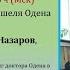 Мишель Оден о демографии часть 1