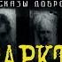 СТРАШНЫЕ ИСТОРИИ Антарктида