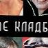 Троекуровское кладбище часть 1 Кладбища Москвы