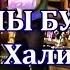 Казан Егетләре Казан кичләре с