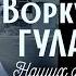 ВОРКУТА ГУЛАГ НАШИХ ДНЕЙ