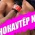 НОКАУТËР 1 Ufc Mma рекомендации юфс Fighter Fighter Sports Music Aim To Head Void