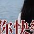 只希望你快樂 演唱 崔偉立