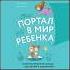 Портал в мир ребенка Психологические сказки для детей и родителей Олег Хухлаев аудиокнига