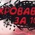 Кровавый парень за 10 минут