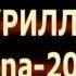 гр Найсон Нурилло Tuyona 2015