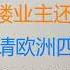 财经冷眼 多省银行开始限制提款 拟给烂尾楼业主还贷缓冲期 包帝加冕 请欧洲四国站台遭拒 赵立坚讨好欧洲遭嘲讽 20220720第828期