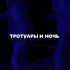 по дороге домой дом тротуар ночь