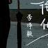 我把往事化如烟 释怀版