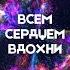 исцеление трансформация частоты Music Live Love подробности в комментариях