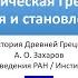 Архаическая Греция колонизация и становление полисов