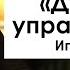 Арестович Духовные упражнения И Лойолы 1 2