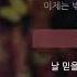 QWER 눈물참기 가사 Lyrics