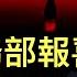 又誤判了 中共商務部 報喜 之際 川普發動對華貿易戰第二輪攻擊 華爾街對 兩會 只關注三件事 普京指責 有些國家 害怕俄美關係改善