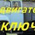 Контактно транзисторная система и пуск двигателя Подключение ЗиЛ 130 131 ГАЗ 53